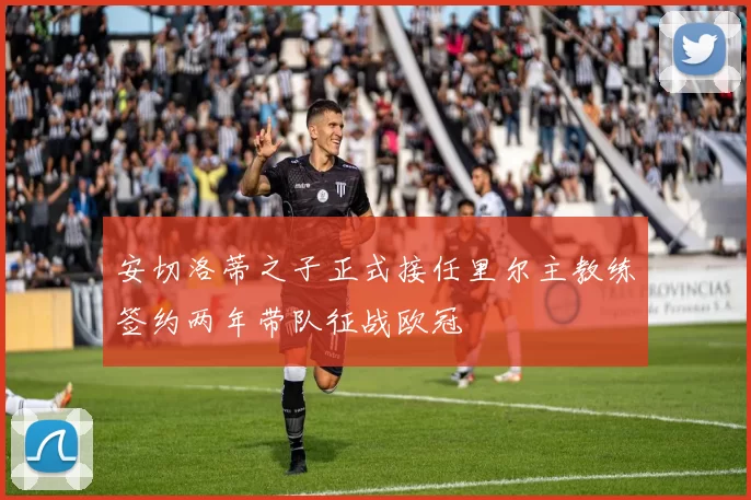安切洛蒂之子正式接任里尔主教练签约两年带队征战欧冠