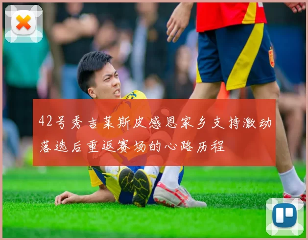 42号秀吉莱斯皮感恩家乡支持激动落选后重返赛场的心路历程