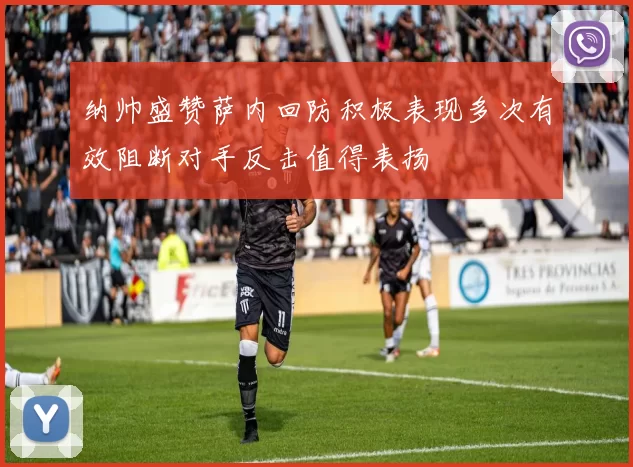 纳帅盛赞萨内回防积极表现多次有效阻断对手反击值得表扬