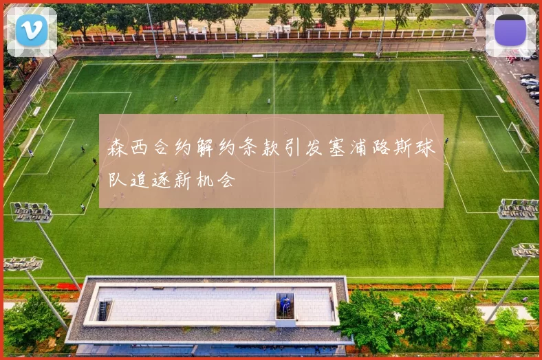 森西合约解约条款引发塞浦路斯球队追逐新机会