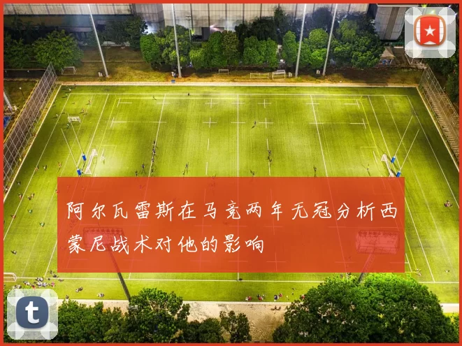 阿尔瓦雷斯在马竞两年无冠分析西蒙尼战术对他的影响