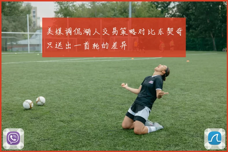 美媒调侃湖人交易策略对比东契奇只送出一首轮的差异