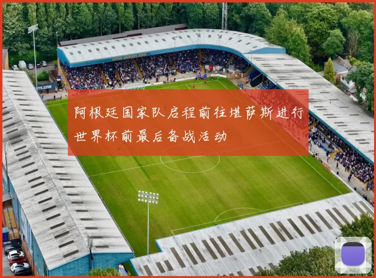 阿根廷国家队启程前往堪萨斯进行世界杯前最后备战活动