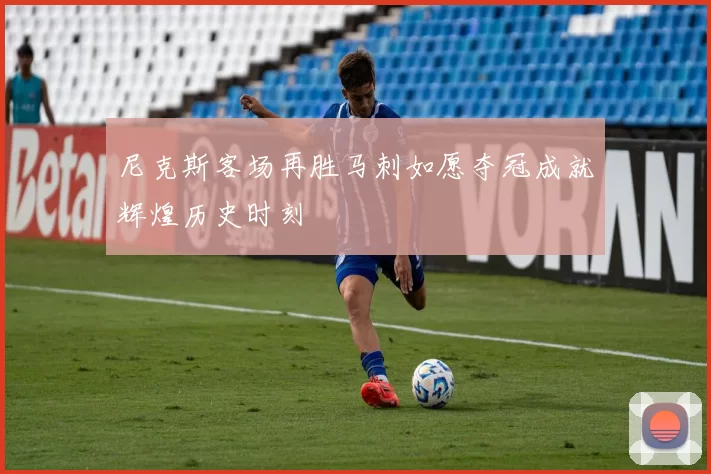 尼克斯客场再胜马刺如愿夺冠成就辉煌历史时刻