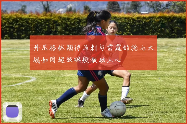 丹尼格林期待马刺与雷霆的抢七大战如同超级碗般激动人心