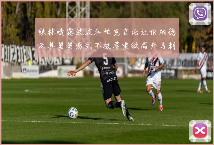 铁林透露波波和帕克言论让伦纳德及其舅舅感到不被尊重欲离开马刺
