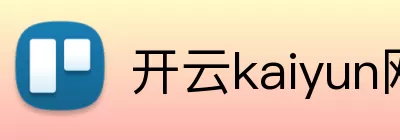 开云kaiyun网站 Logo